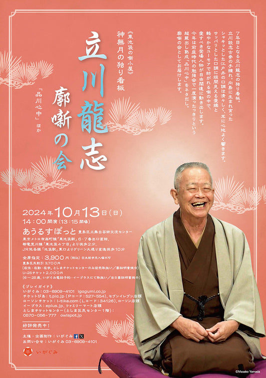 《プレスリリース》立川龍志(芸歴53年)の廓噺の会を10月13日に開催 立川談志 古参の弟子にして、 芸の神様 十七世 中村勘三郎が贔屓にした噺家
