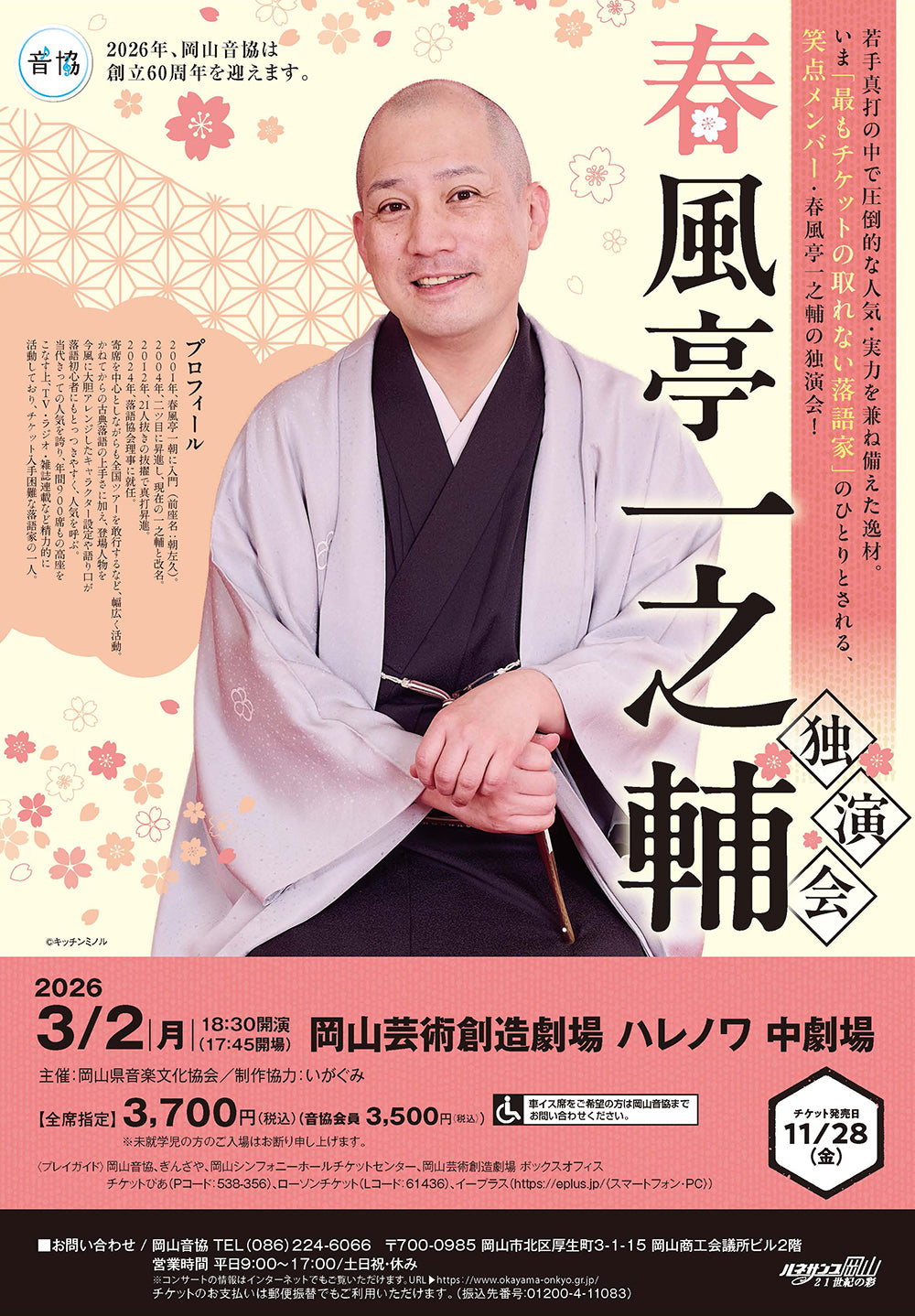 春風亭一之輔 独演会［中国地方ツアー／岡山］ – いがぐみ