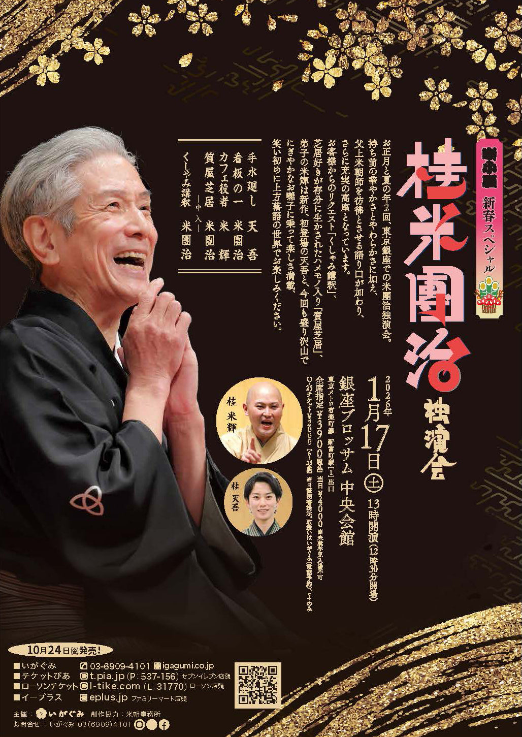 《噺小屋 新春スペシャル!》 桂 米團治 独演会