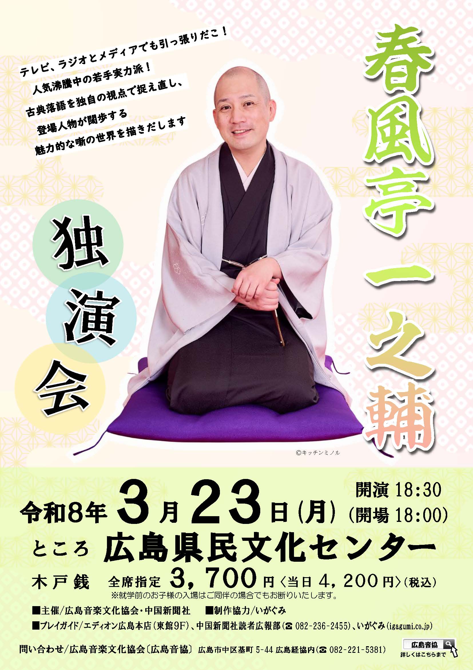 春風亭一之輔 独演会［中国地方ツアー／広島］ – いがぐみ
