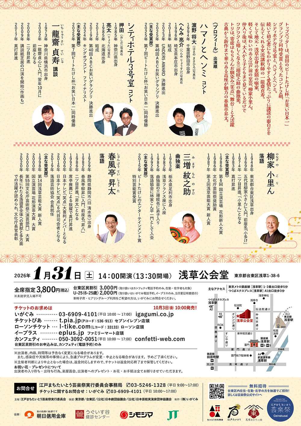 第8回 江戸まちたいとう芸楽祭 浅草で晦日正月!~たいとう芸楽寄席~