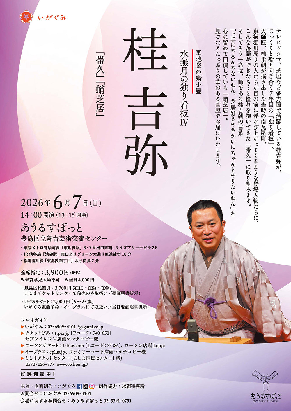 東池袋の噺小屋》水無月の独り看板Ⅳ 桂 吉弥「帯久」「蛸芝居」 – い
