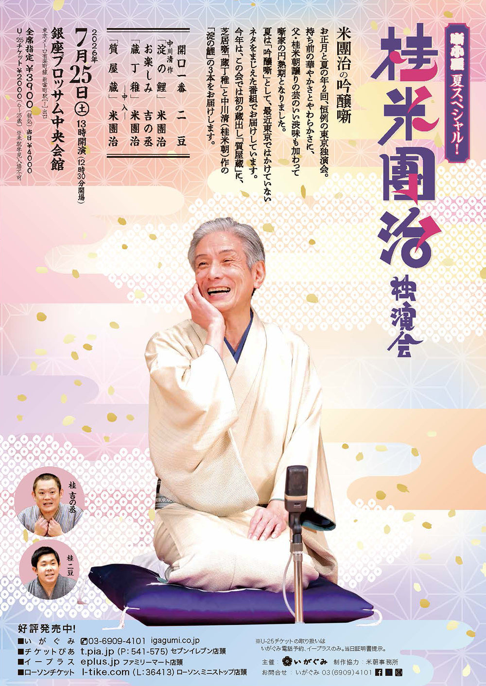《噺小屋夏スペシャル!》桂 米團治 独演会~米團治の吟醸噺