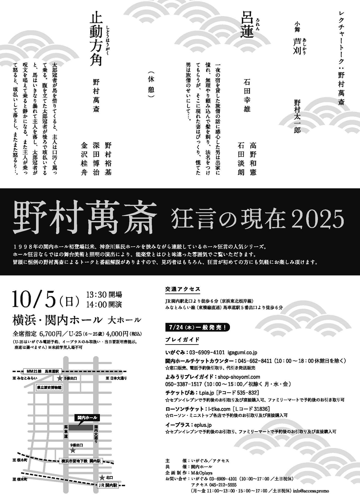 野村萬斎 狂言の現在2025