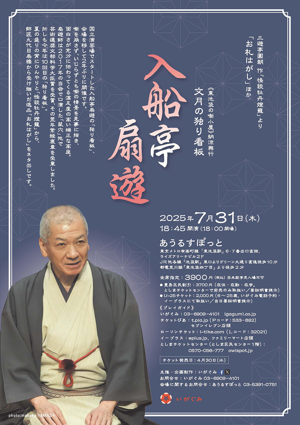 《東池袋の噺小屋》納涼興行 文月の独り看板 入船亭扇遊「怪談牡丹燈籠」より「お札はがし」