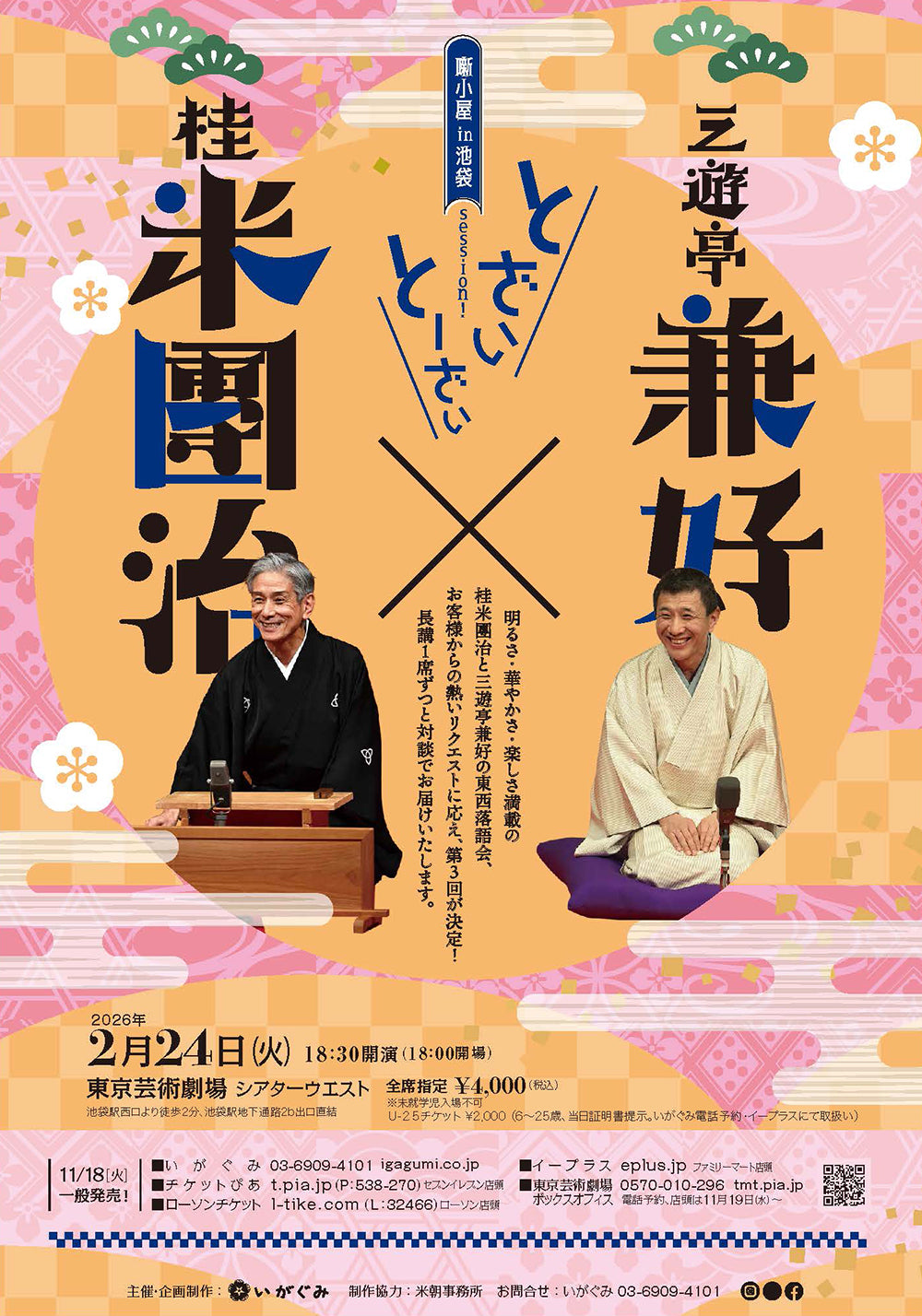 《噺小屋in池袋 session!》とざい、とーざい 桂 米團治×三遊亭 兼好