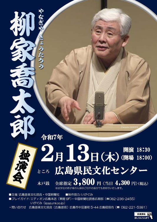 柳家喬太郎  独演会［西日本ツアー／広島］