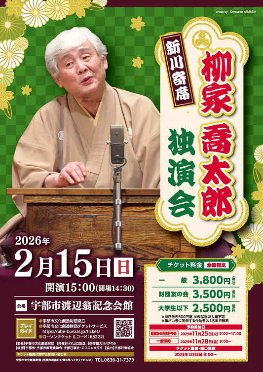 新川寄席　柳家喬太郎  独演会［西日本ツアー／山口宇部］