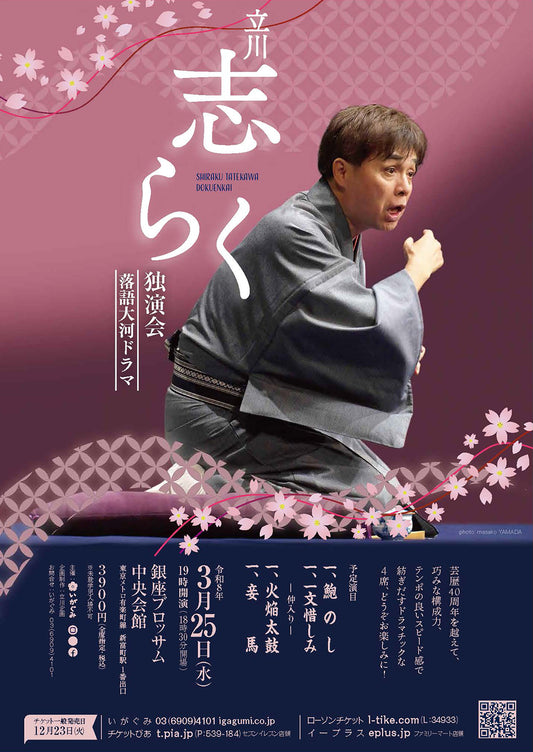 立川志らく 独演会～落語大河ドラマ～