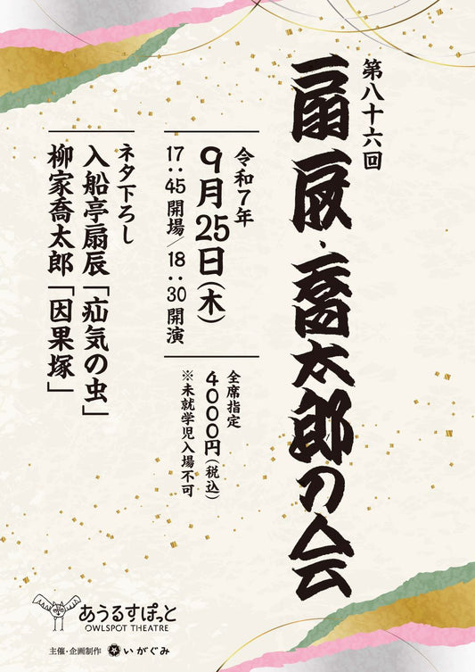 第86回　扇辰・喬太郎の会