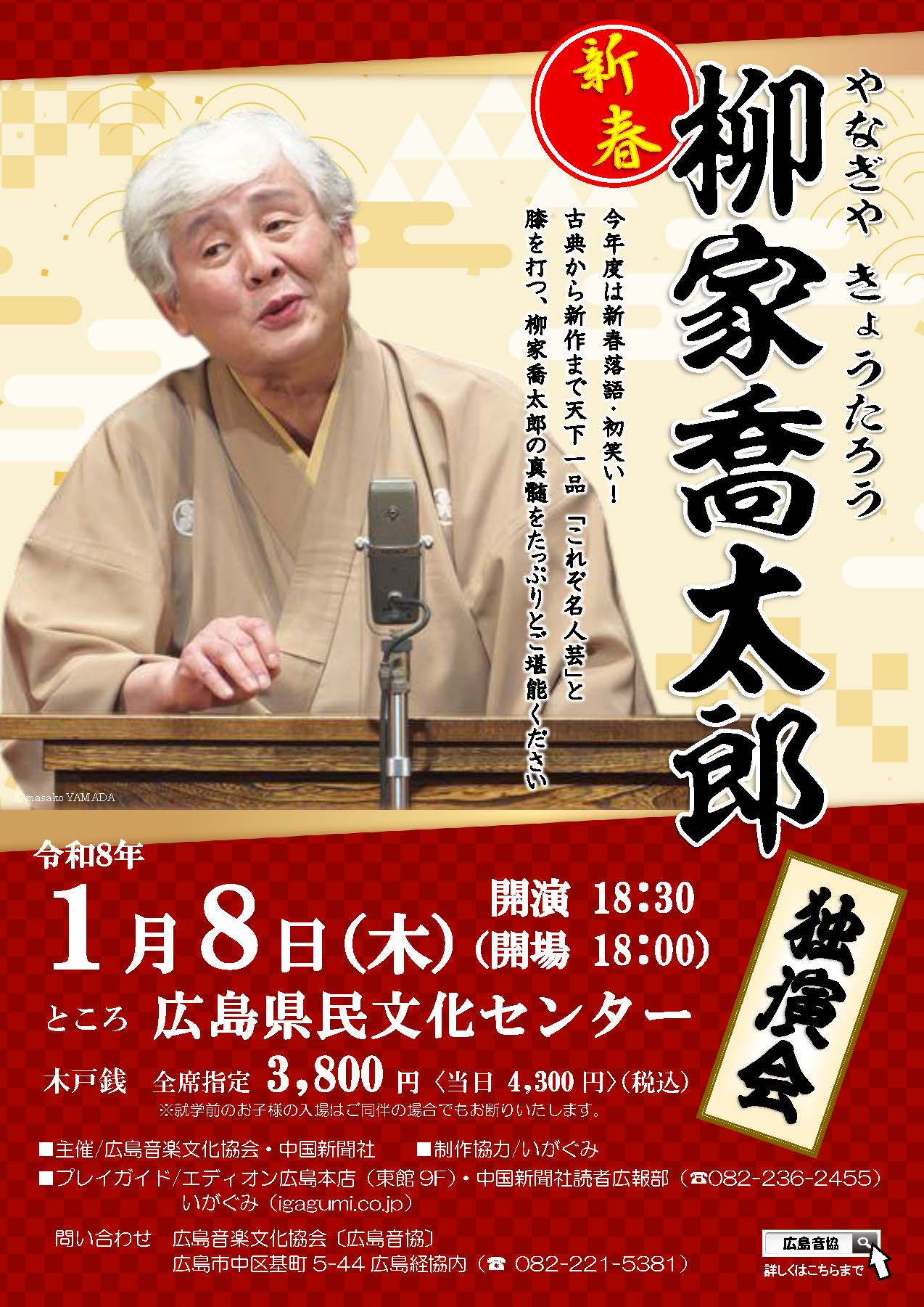 柳家喬太郎  独演会［西日本ツアー／広島］