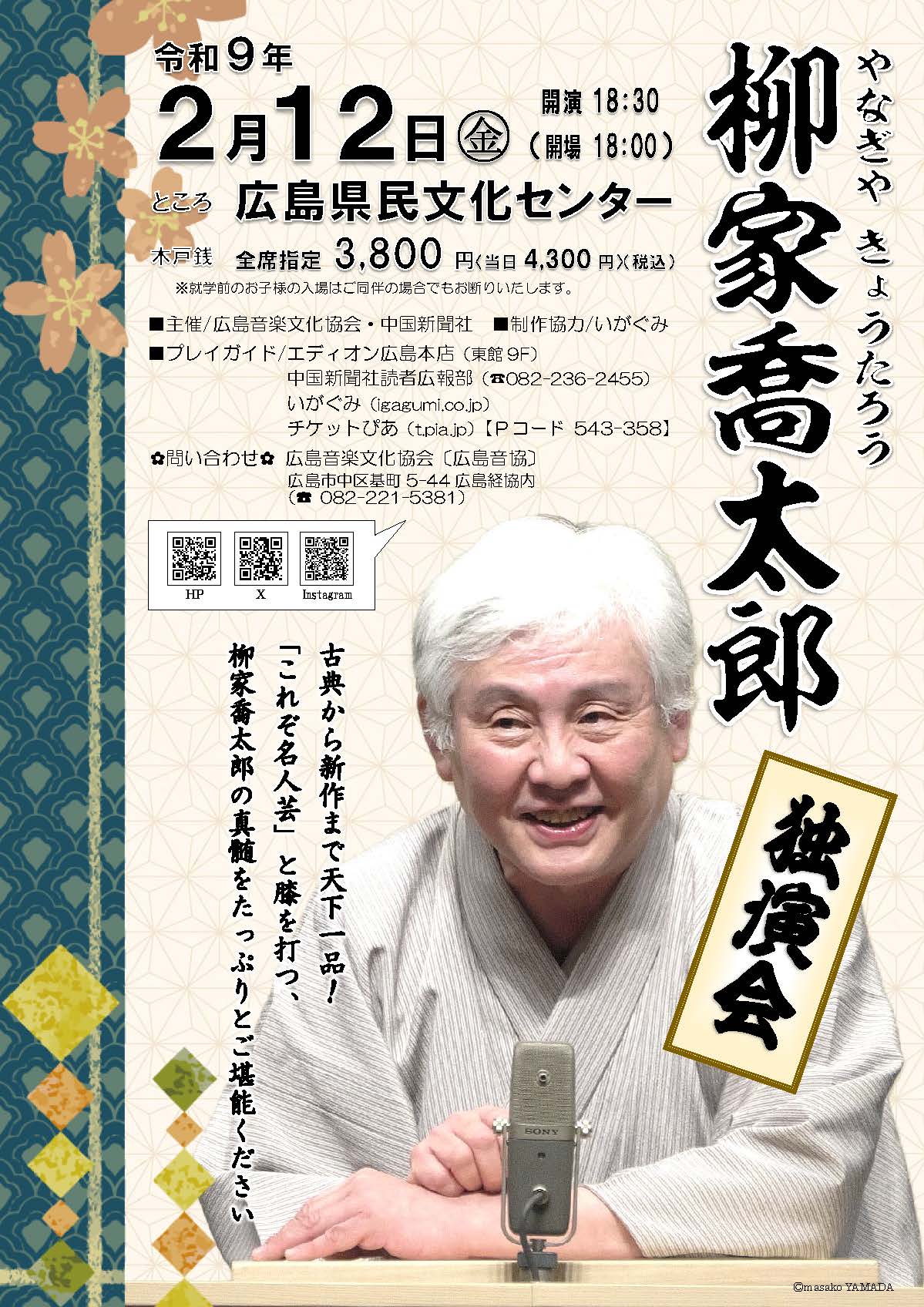 柳家喬太郎  独演会［西日本ツアー／広島］