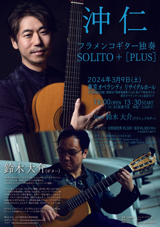 沖仁　フラメンコギター独奏　SOLITO + [PLUS]
