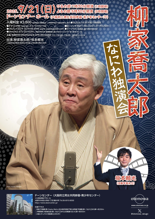 柳家喬太郎  なにわ独演会［大阪］