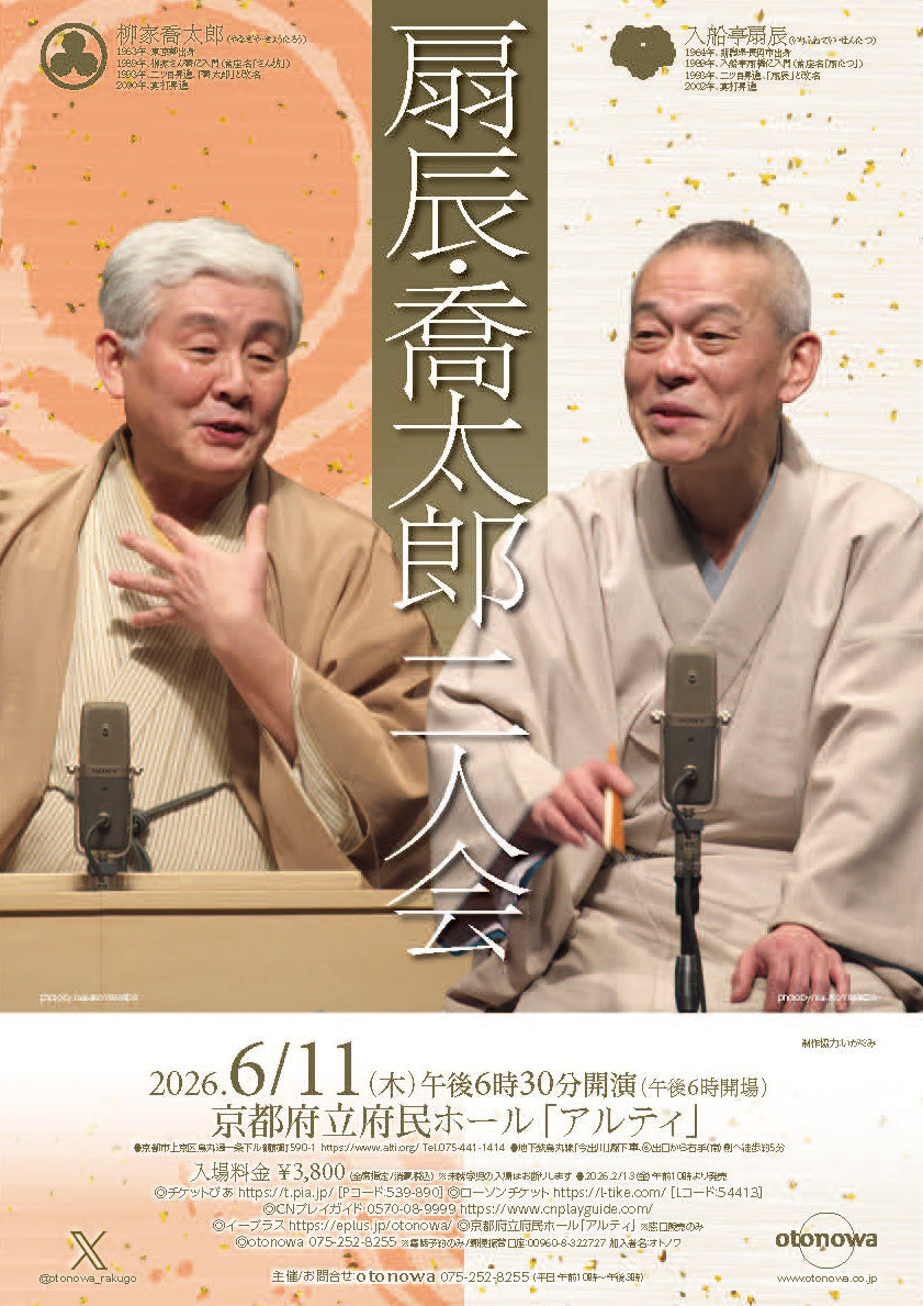 扇辰･喬太郎　二人会［京都］