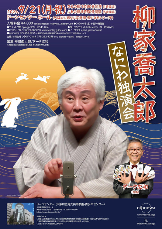 柳家喬太郎  なにわ独演会［大阪］