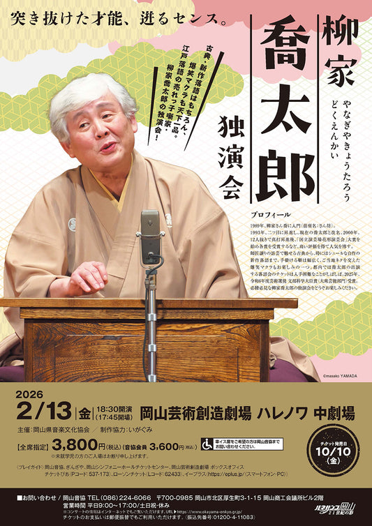 柳家喬太郎  独演会［西日本ツアー／岡山］