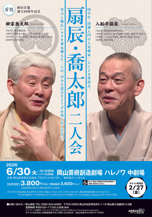 扇辰・喬太郎　二人会［岡山］