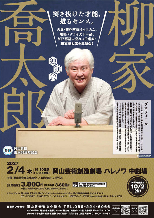 柳家喬太郎  独演会［西日本ツアー／岡山］