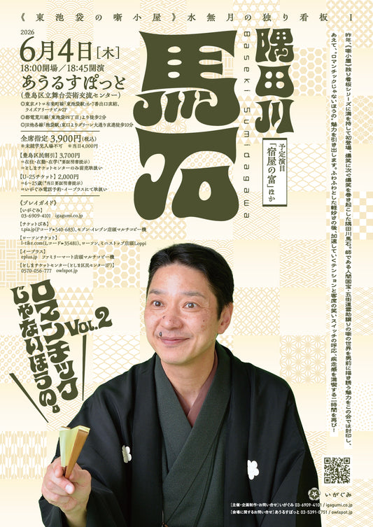 《東池袋の噺小屋》水無月の独り看板I　　隅田川馬石～ロマンチックじゃないほうの。Vol.2