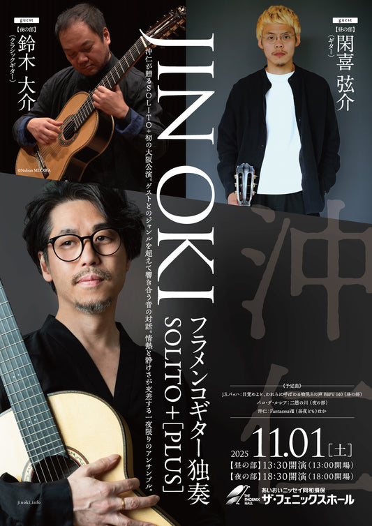 沖 仁　フラメンコギター独奏 SOLITO＋ [PLUS]［大阪］