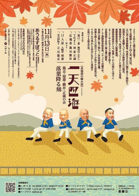 《東池袋の噺小屋》一天四海　　　　　　－龍志・扇遊・鯉昇・正蔵の会－落葉降る刻（トキ）