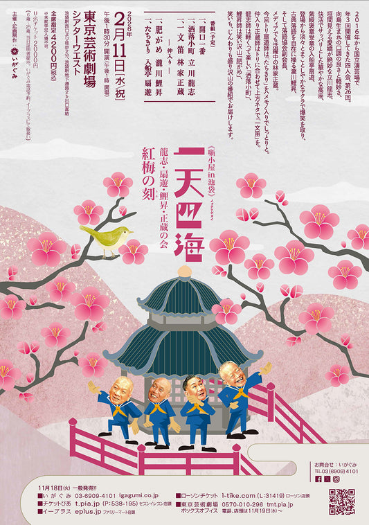 《噺小屋in池袋》一天四海－龍志・扇遊・鯉昇・正蔵の会－紅梅の刻（トキ）