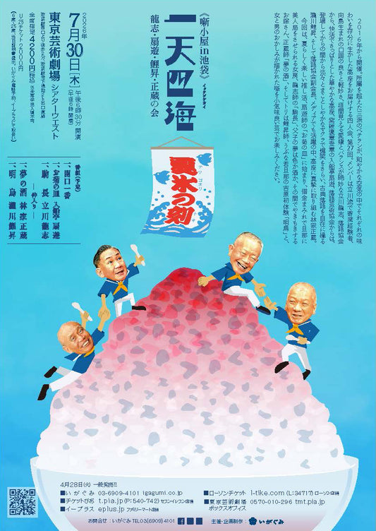 《噺小屋in池袋》一天四海－龍志・扇遊・鯉昇・正蔵の会－夏氷の刻（ナツゴオリノトキ）