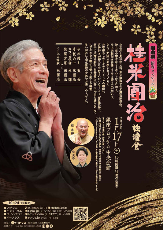 《噺小屋 新春スペシャル！》　　　　　　桂 米團治  独演会