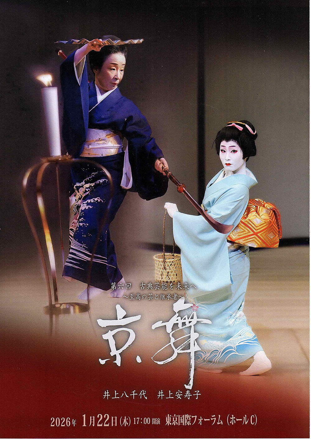 第六回　古典芸能を未来へ ～至高の芸と継承者～ 京舞　井上八千代　井上安寿子