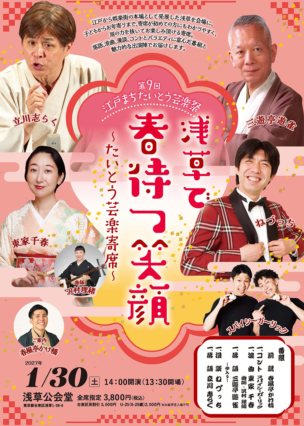 第9回　江戸まちたいとう芸楽祭　浅草で春待つ笑顔～たいとう芸楽寄席～
