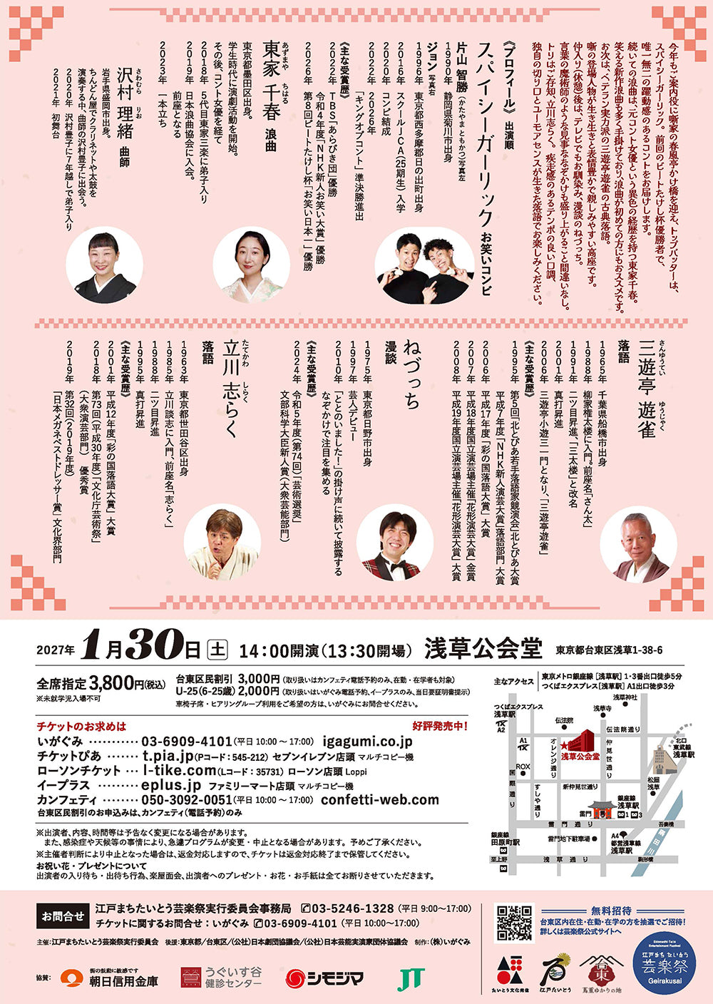 第9回　江戸まちたいとう芸楽祭　浅草で春待つ笑顔～たいとう芸楽寄席～