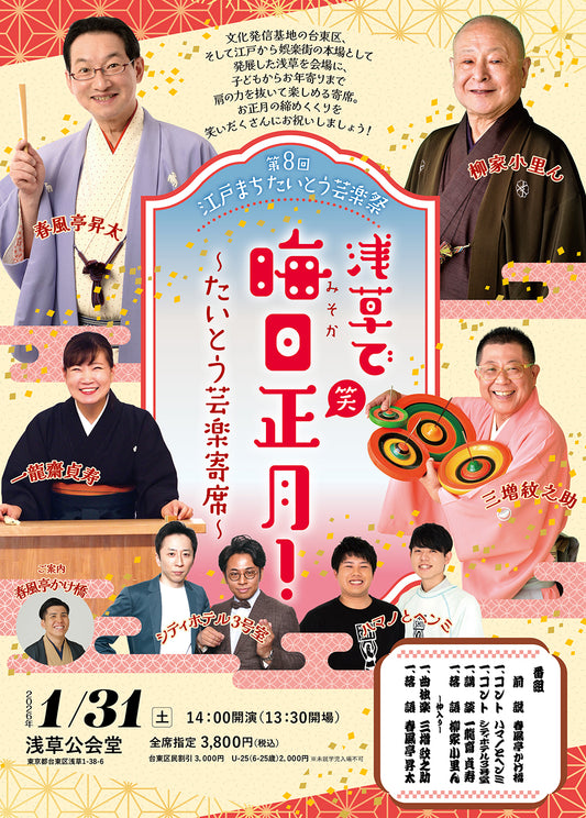 第8回　江戸まちたいとう芸楽祭　浅草で晦日正月！～たいとう芸楽寄席～