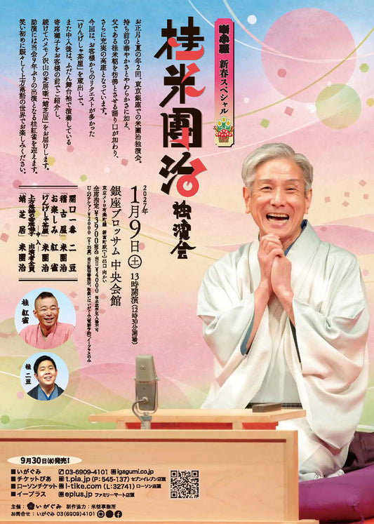 《噺小屋 新春スペシャル！》桂 米團治  独演会
