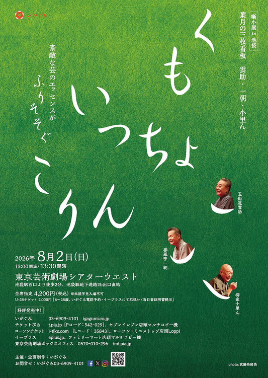 《噺小屋in池袋》 葉月の三枚看板　雲助・一朝・小里ん　くもいっちょこりん