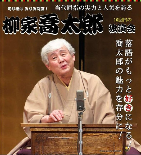 みなみ寄席　柳家喬太郎  独演会［西日本ツアー／鹿児島］