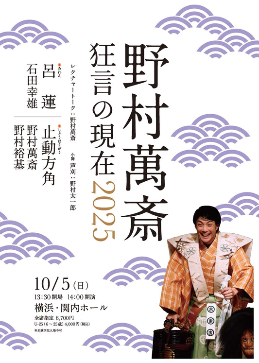 野村萬斎　狂言の現在2025