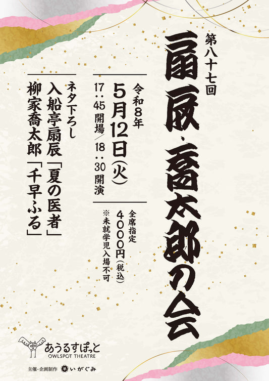 第87回　扇辰・喬太郎の会