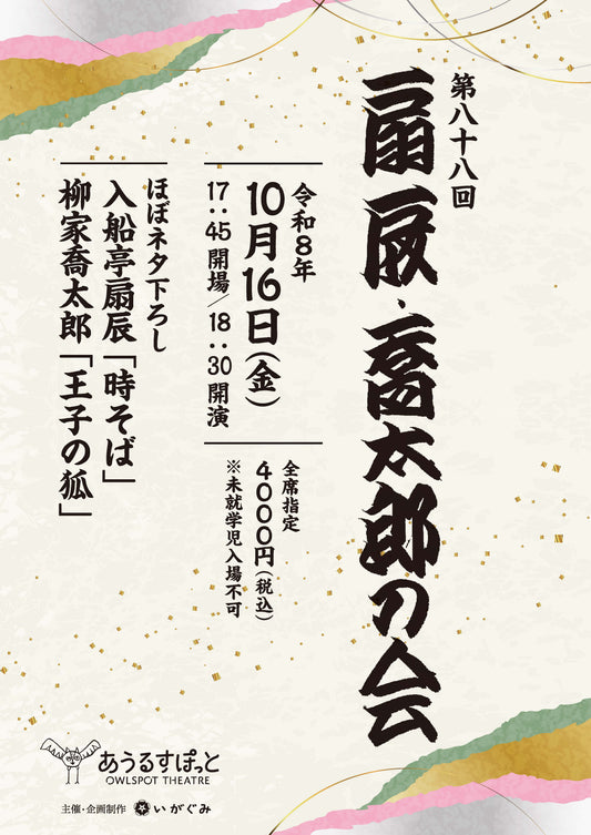 第88回　扇辰・喬太郎の会