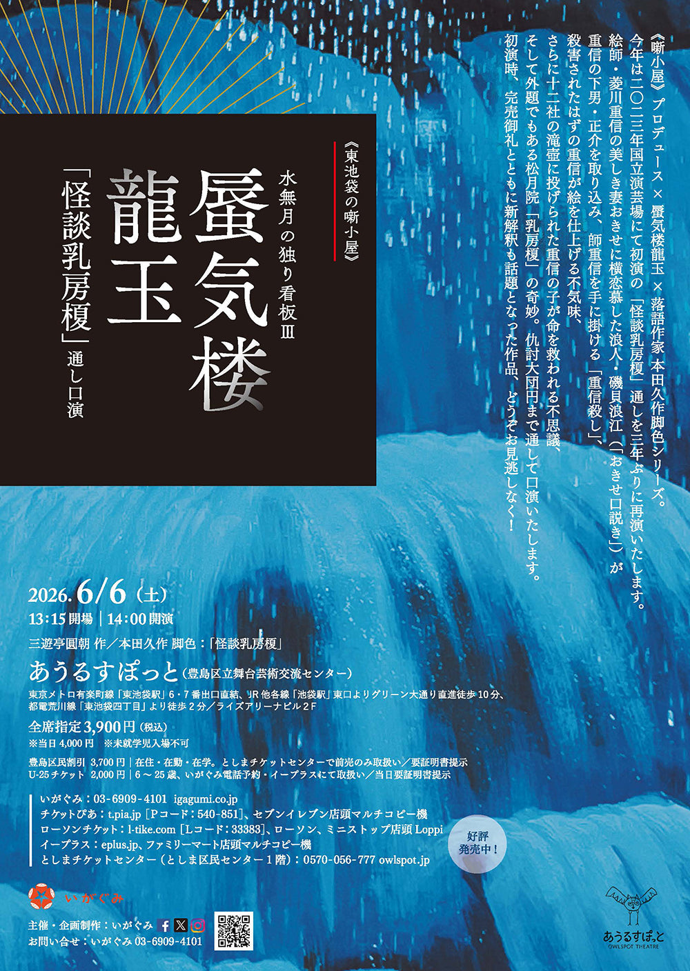 《東池袋の噺小屋》　水無月の独り看板III　蜃気楼 龍玉 「怪談乳房榎」通し口演