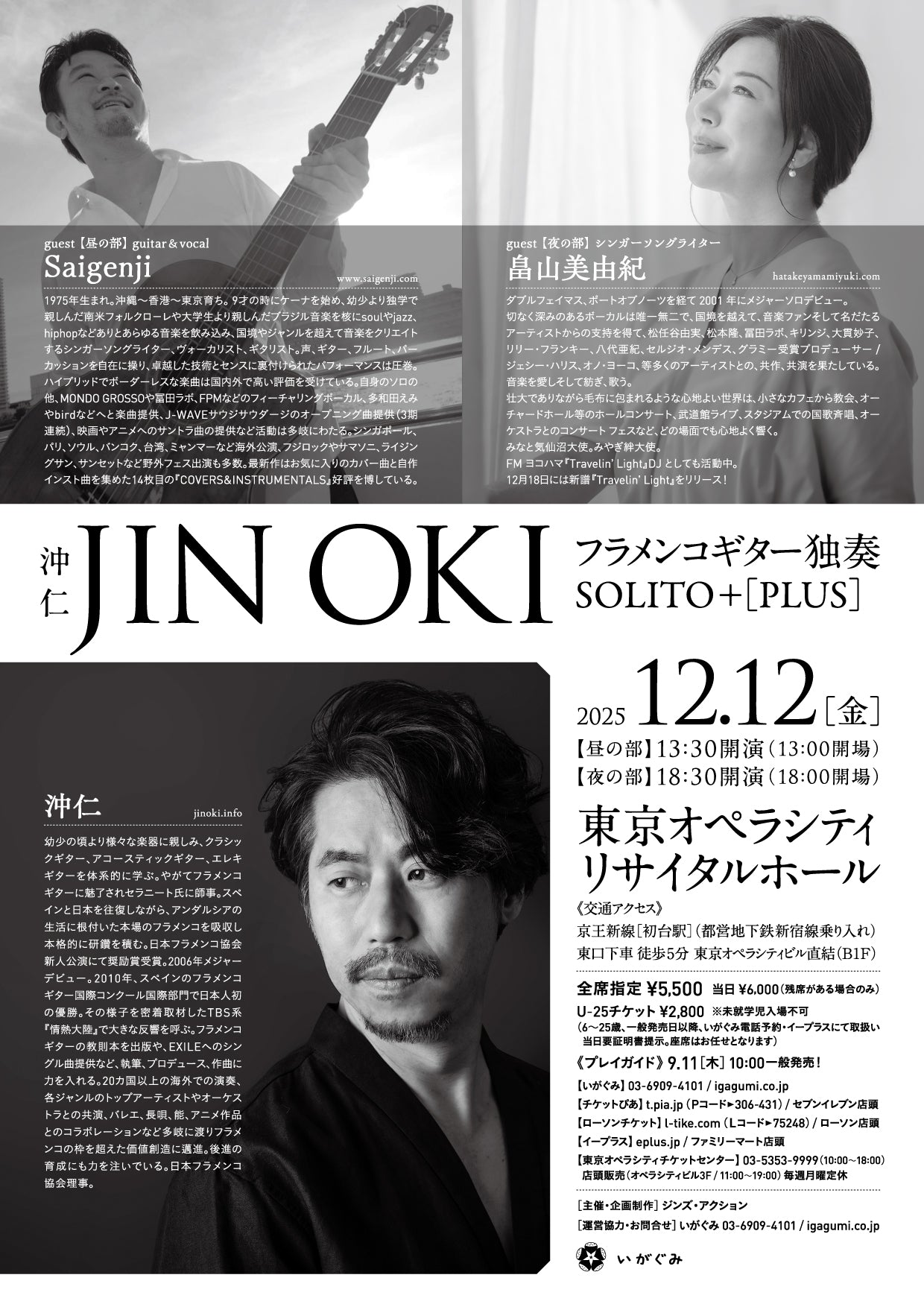 沖 仁 フラメンコギター独奏 SOLITO + [PLUS]［東京］ – いがぐみ