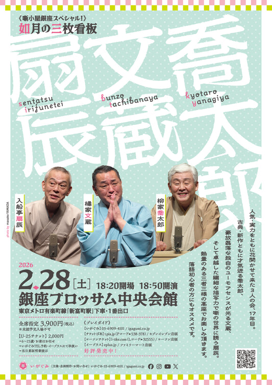 《噺小屋銀座スペシャル!》如月の三枚看板　喬太郎+文蔵+扇辰