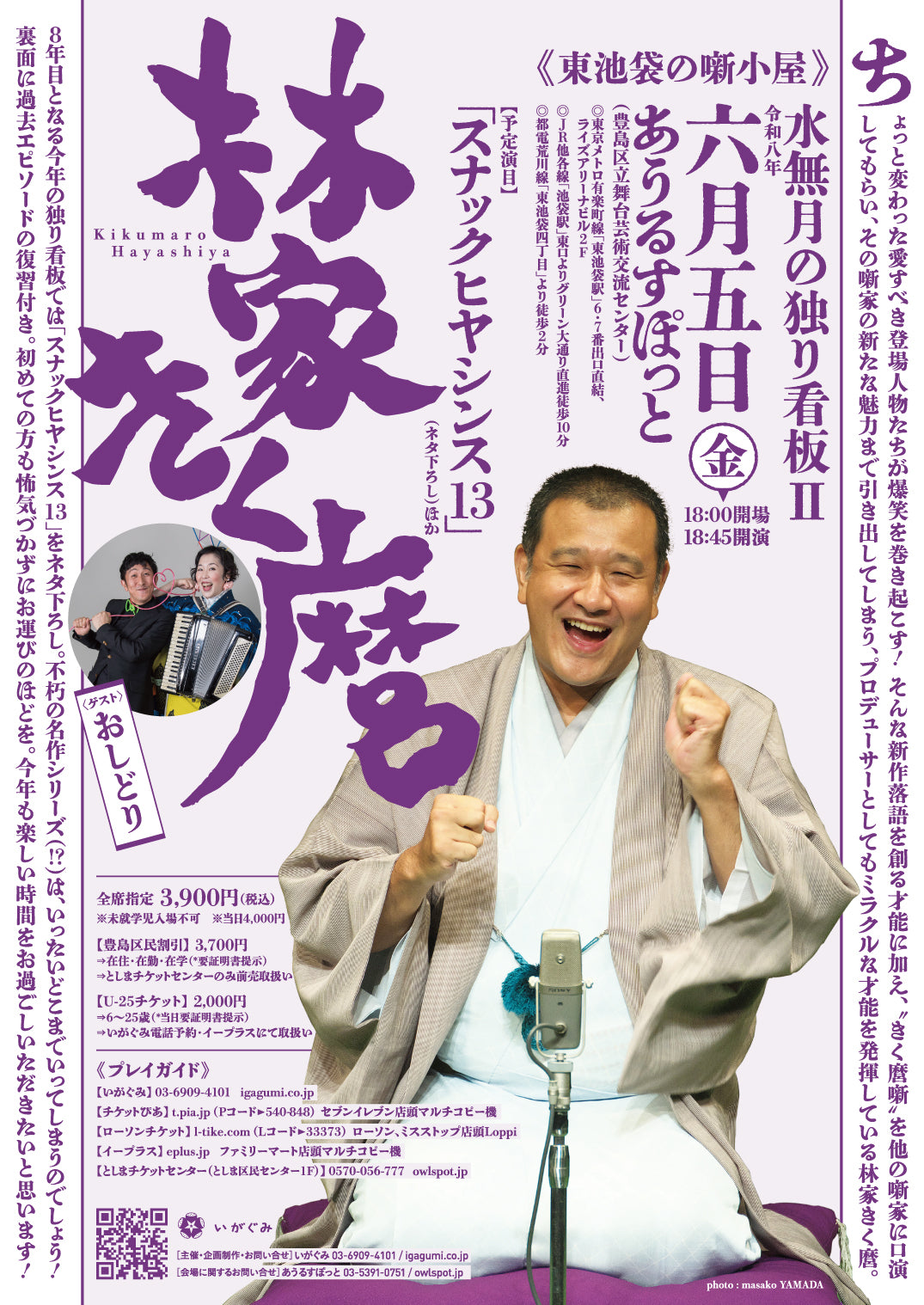 《東池袋の噺小屋》　水無月の独り看板II　林家きく麿「スナックヒヤシンス13」（ネタ下ろし）