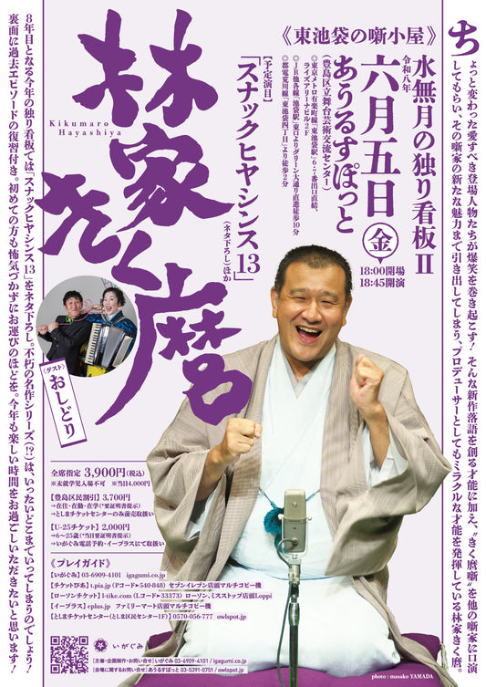 《東池袋の噺小屋》　水無月の独り看板II　林家きく麿「スナックヒヤシンス13」（ネタ下ろし）