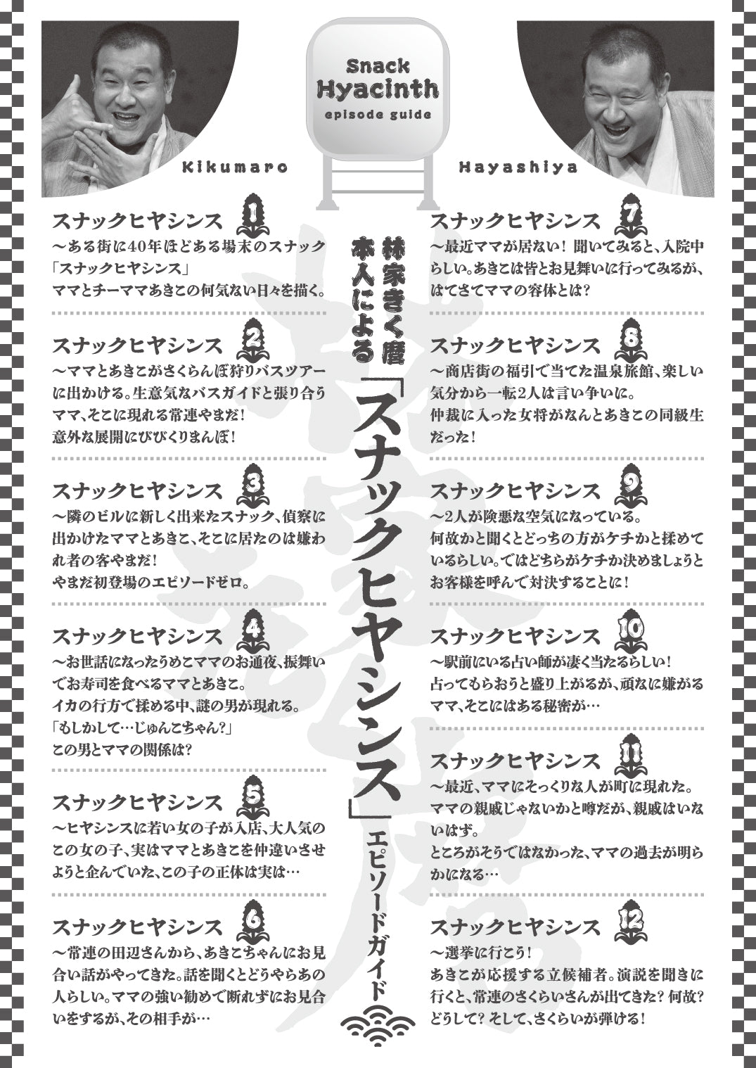 《東池袋の噺小屋》　水無月の独り看板II　林家きく麿「スナックヒヤシンス13」（ネタ下ろし）