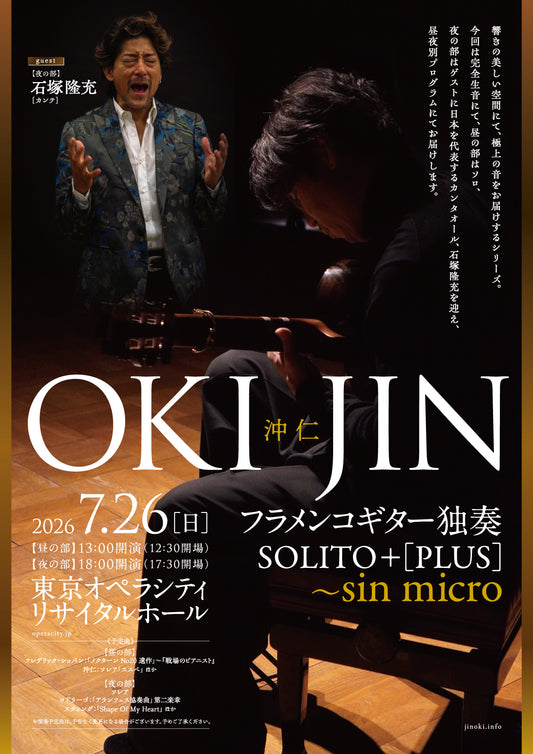 沖 仁 フラメンコギター独奏 SOLITO + [PLUS]～sin micro