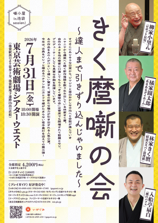 《噺小屋in池袋 session!》きく麿噺の会 ～達人まで引きずり込んじゃいました～