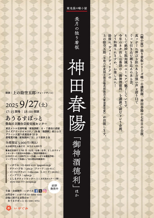 《東池袋の噺小屋》　　長月の独り看板　神田春陽 「御神酒徳利」