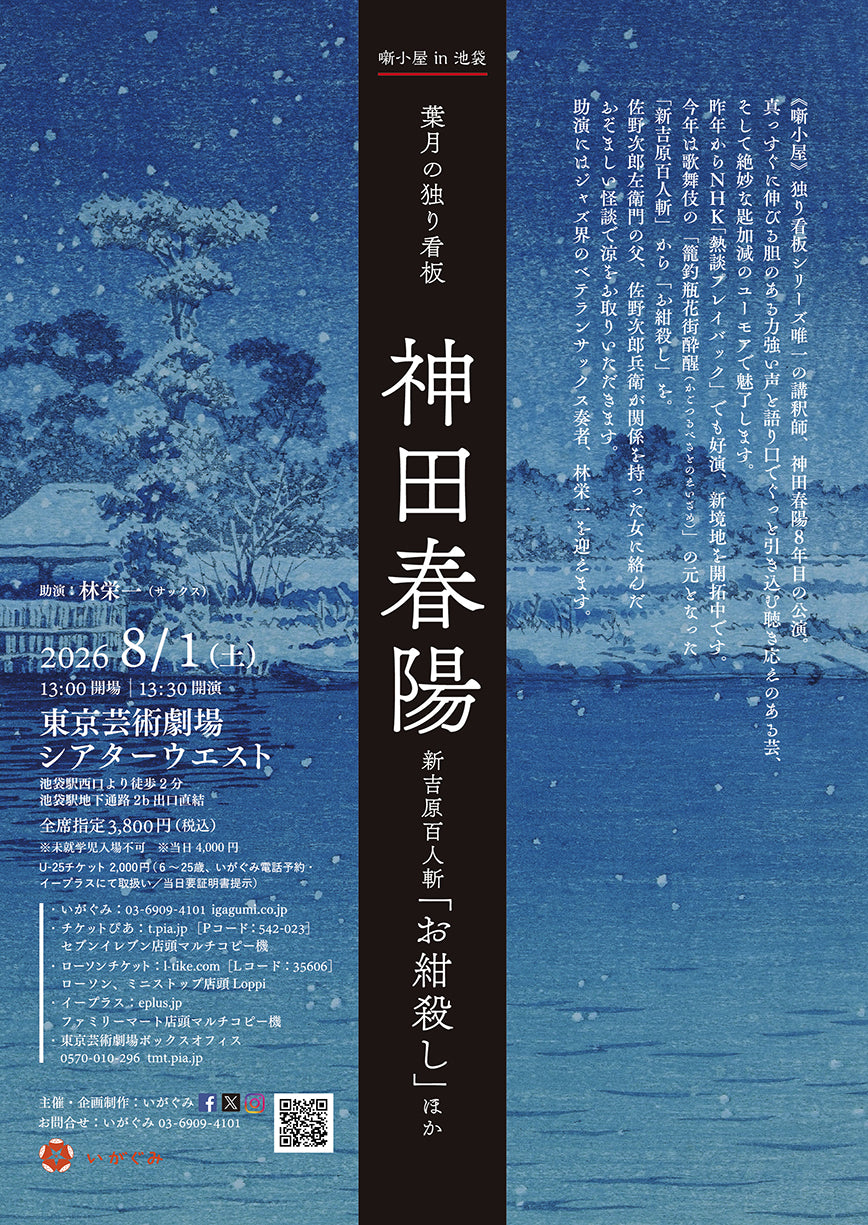 《噺小屋in池袋》葉月の独り看板　神田春陽　新吉原百人斬「お紺殺し」