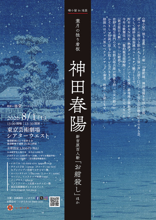 《噺小屋in池袋》葉月の独り看板　神田春陽　新吉原百人斬「お紺殺し」